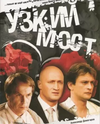 Узкий мост