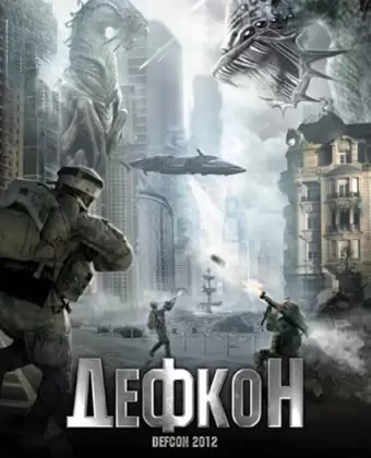 Дефкон / Defcon 2012