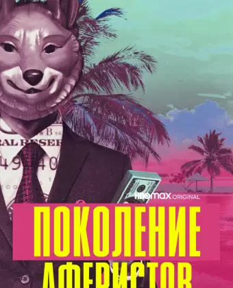 Поколение аферистов / Generation Hustle