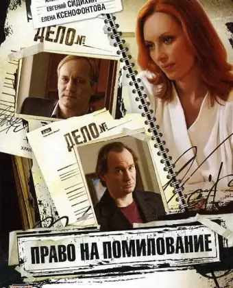 Право на помилование