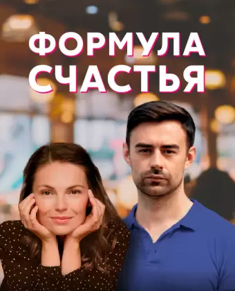 Формула счастья