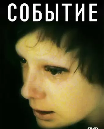 Событие