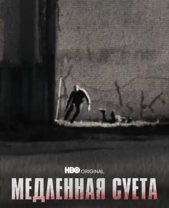 Медленная суета / The Slow Hustle