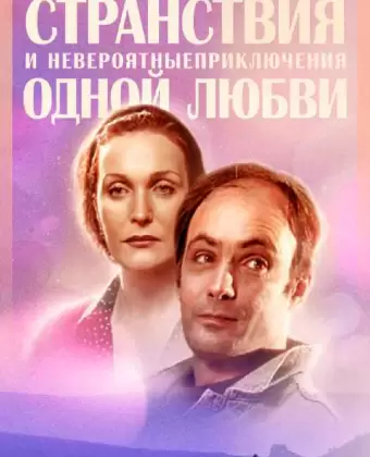 Странствия и невероятные приключения одной любви