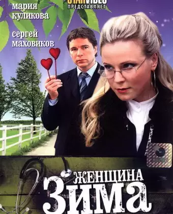 Женщина-зима