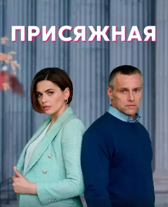 Присяжная