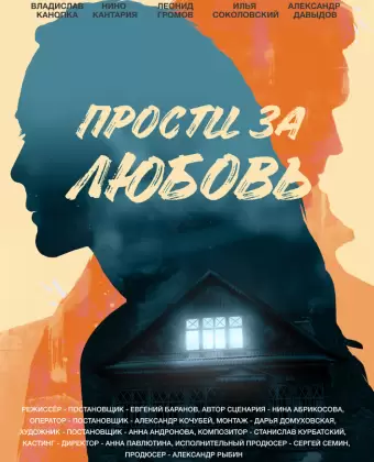 Прости за любовь