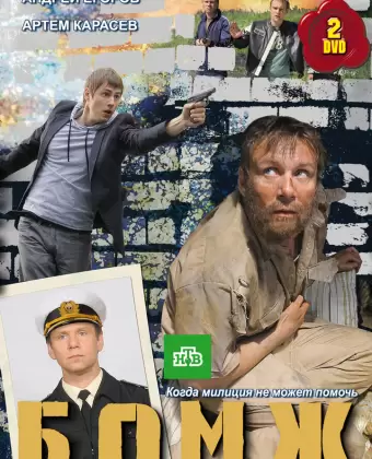 Бомж