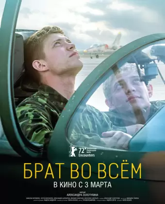 Брат во всем