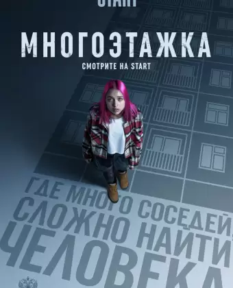 Многоэтажка