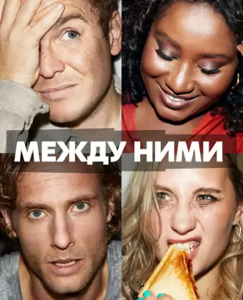 Между ними / Cheaters
