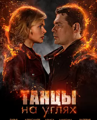 Танцы на углях