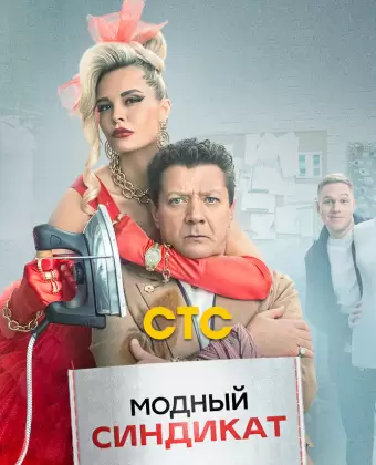 Модный синдикат