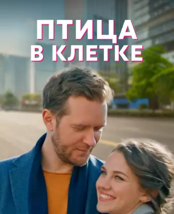 Птица в клетке