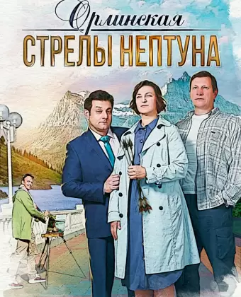 Орлинская. Стрелы Нептуна