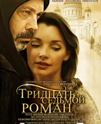 Тридцать седьмой роман / Tridtsat sedmoy roman