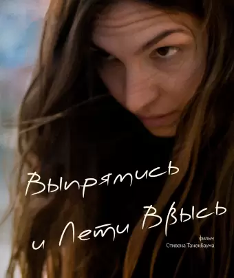 Выпрямись и лети ввысь / Straighten Up and Fly Right