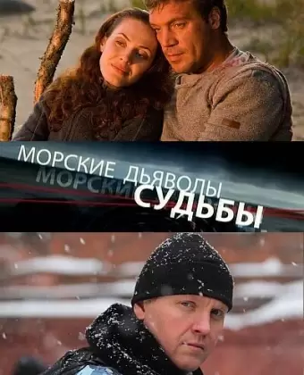 Морские дьяволы. Судьбы