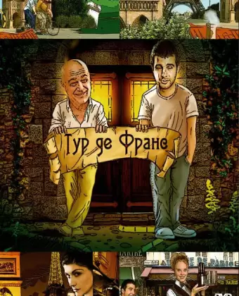 Тур де Франс
