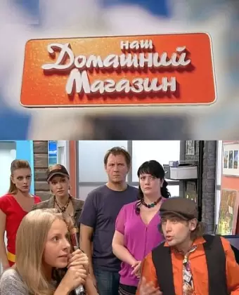 Наш домашний магазин