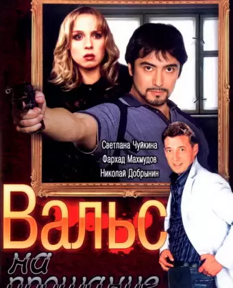 Вальс на прощание