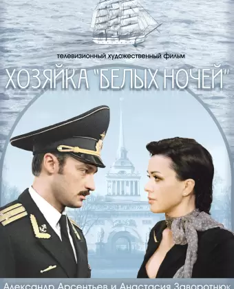 Хозяйка «Белых ночей»