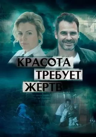 Красота требует жертв / Кохання. Побічний ефект