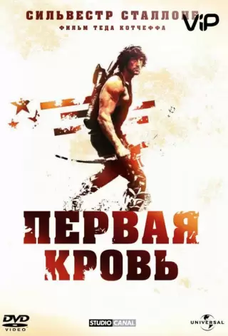 Рэмбо: Первая кровь / First Blood