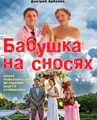 Бабушка на сносях