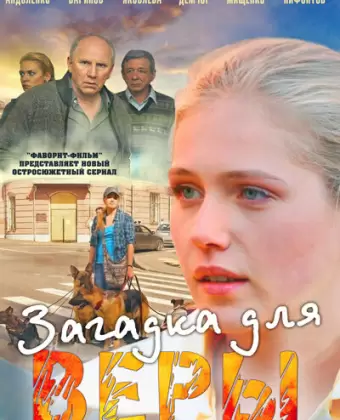 Загадка для Веры