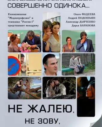 Не жалею, не зову, не плачу
