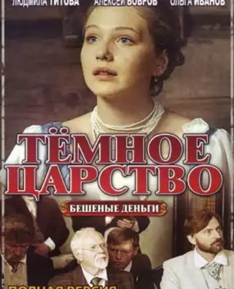 Тёмное царство