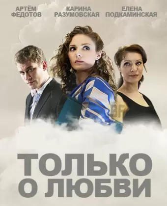 Только о любви