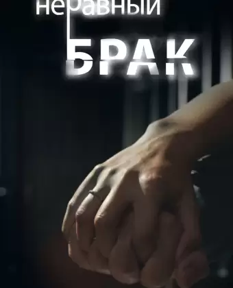 Неравный брак