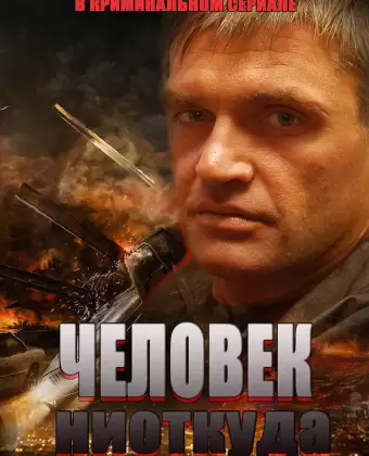 Человек ниоткуда