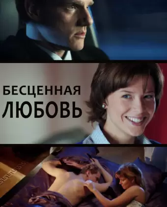 Бесценная любовь