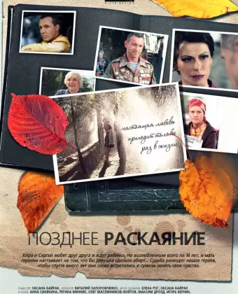 Позднее раскаяние