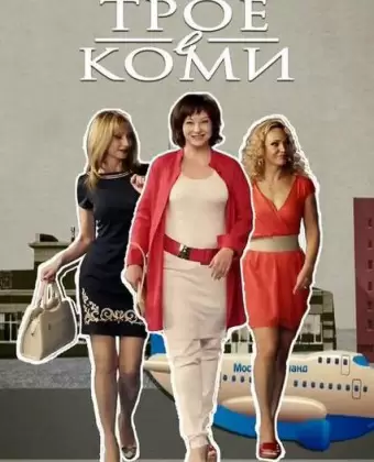Трое в Коми