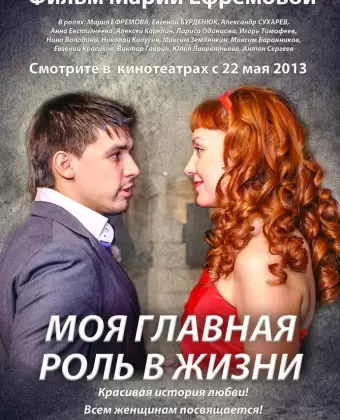 Моя главная роль в жизни