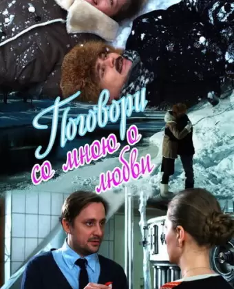 Поговори со мною о любви
