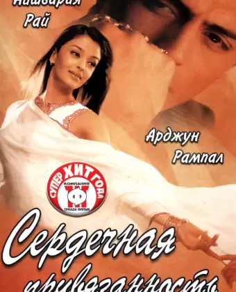 Сердечная привязанность / Dil Ka Rishta