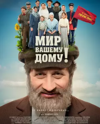 Мир вашему дому!