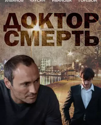 Доктор смерть