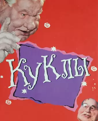 Куклы