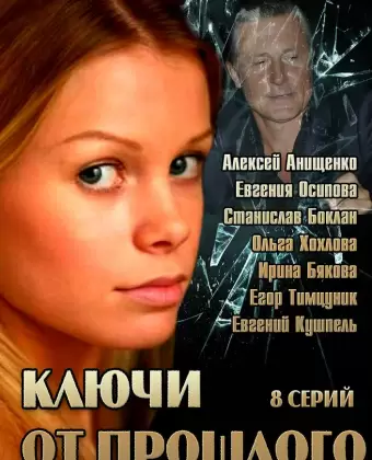 Ключи от прошлого