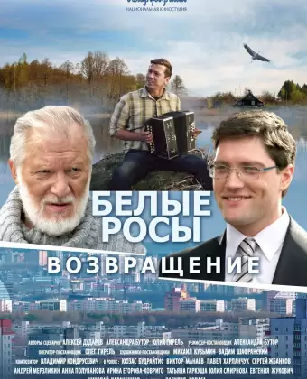 Белые росы. Возвращение