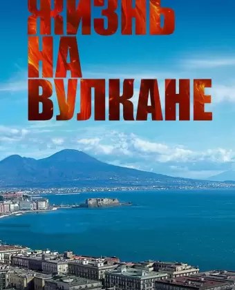 Жизнь на вулкане / Sul vulcano