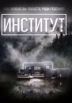 Институт / The Institute