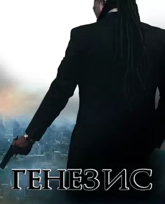 Генезис: Крах криминальной империи / Genesis: Fall of the Crime Empire