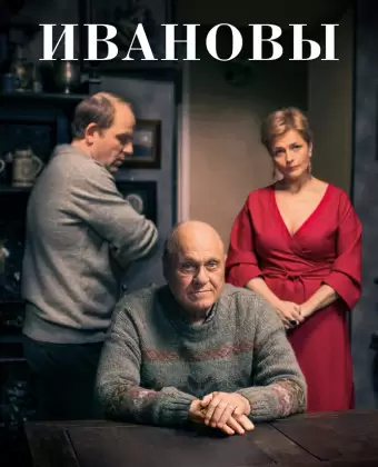 Ивановы